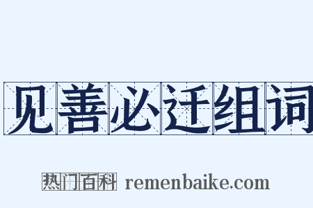 见善必迁组词是什么意思的图片